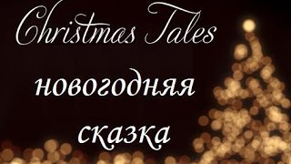 Сказкотерапия. Новогодняя сказка. Психолог Наталья Кучеренко.