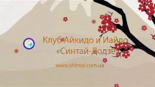 Семинар - ролик Запорожский клуб Айкидо и Иайдо "Синтай-Додзе" 25 11 2018