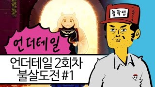 침착맨의 언더테일 2회차 불살도전 #1 (UNDERTALE)