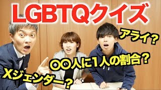 LGBTクイズ！何問正解できますか？
