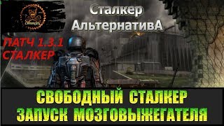 Сталкер Альтернатива за вольного сталкера Перезапуск Генераторов и Пси-антенн на Радаре.