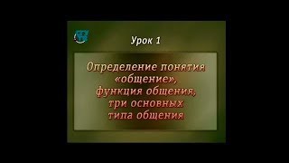 Психология общения. Урок 1. Понятие, функции, три основных типа общения