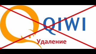 Как удалить Qiwi кошелек