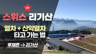 루체른 리기산 가는법!  열차 + 산악열차 타고 Mt. Rigi