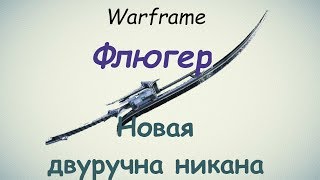 Warframe /Флюгер (ещё 1 двуручная никана)
