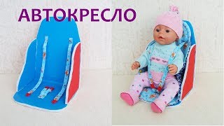 Как сделать кресло (автокресло) для куклы. How to make a chair for a doll