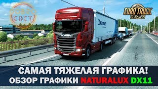 ✅Обзор мода Реалистичная графика NaturaLux ETS2 1.35