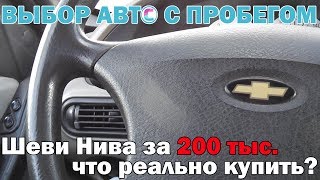 Какую Шеви Ниву можно купить за 200 тысяч рублей? Отвечаем