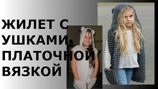 ЖИЛЕТ С УШКАМИ СПИЦАМИ ПЛАТОЧНОЙ ВЯЗКОЙ
