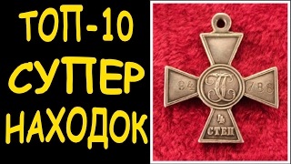 ТОП-10 супер дорогих НАХОДОК. ОБЗОР №6 Кладоискатели - Украина.