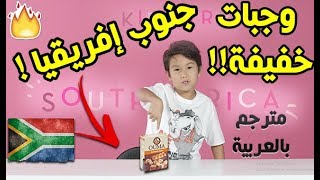 ردة فعل أطفال يجربون أكل "وجبات خفيفة من جنوب إفريقيا !! " لأول مرة I مترجم ♦ Ep32