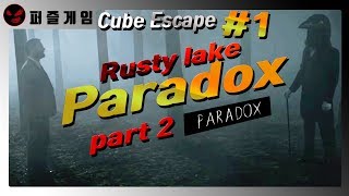 러스티 레이크 패러독스 챕터2 #1 (Rusty Lake Cube Escape: Paradox Chapter 2)