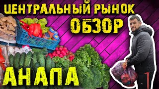 #Анапа. Обзор центрального рынка зимой. Актуальные цены в Анапе 2020г.