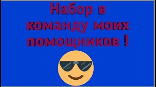 Набор в мою команду помощников для съёмок !!!