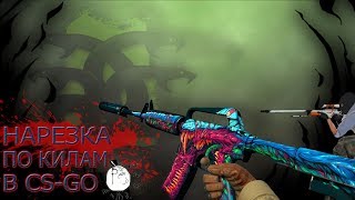 Нарезка килов в CS-GO под музыку