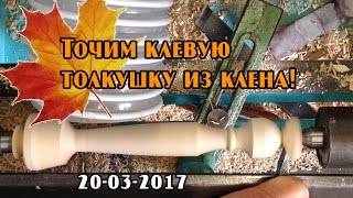 Лучший подарок - сделанный своими руками! Точим кухонную толкушку на токарном станке.