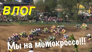 ВЛОГ: Мотокросс мира 2017 мотоциклы с колясками ШОК КАК УЧАСТНИКИ ЕЗДЯТ