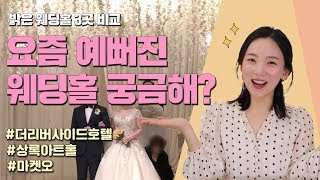 [애슐리 웨딩스토리] 웨딩홀 3곳 비교 분석 | 더 리버사이드 호텔, 상록아트홀, 마켓오 | 밝은 분위기 웨딩 베뉴, 예식장