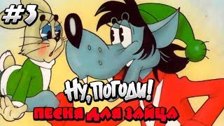 Полное прохождение Ну,Погоди! Выпуск 3 Песня для Зайца.