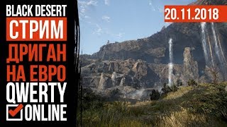 СТРИМ: [BDO]: Black Desert Online - ЧАСТЬ 1. Осталось меньше двух дней...