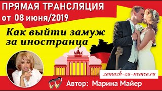 ??ПРЯМАЯ ТРАНСЛЯЦИЯ от 08 ИЮНЯ 2019/"Как выйти замуж за иностранца с Мариной Майер"/Lichtenstein