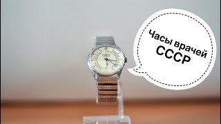 Серия обзоров часов Ракета. Эпизод 1- Ракета "медицинская"