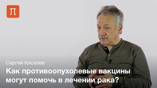 Методы биотерапии рака — Сергей Киселев