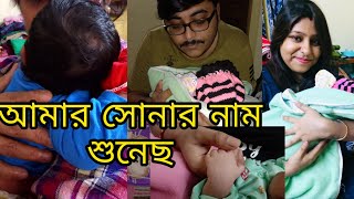 Bengali Vlog # পুচকুর Dr Visit || মা দিলো পুচকুর নাম,  তোমাদের কেমন লাগলো