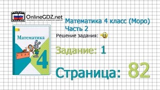 Страница 82 Задание 1 – Математика 4 класс (Моро) Часть 2