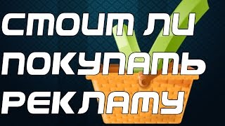 Стоит ли покупать рекламу? Что такое саббокс.