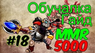 Рейтинговая Игра Дота 2 - Как Поднять ММР на Клокверке Клоке #18 +Обучалка гайд