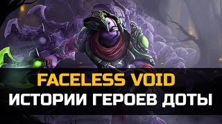 История Dota 2: Faceless Void, Воид