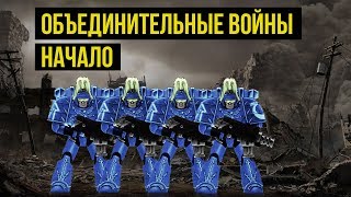 Объединительные войны. Начало. Warhammer 40000. Gex-FM