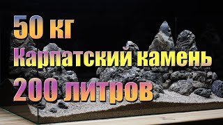 Дизайн аквариума Карпатским камнем. Готовая композиция для 200 литров. АкваКамни