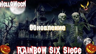 Helloween - Обновление Rainbow Six Siege