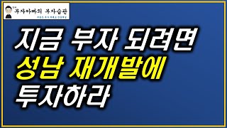 지금 부자 되려면 성남 재개발에 투자하라