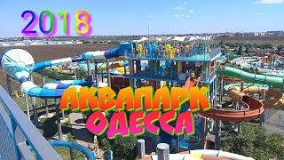 Аквапарк Одесса 2018