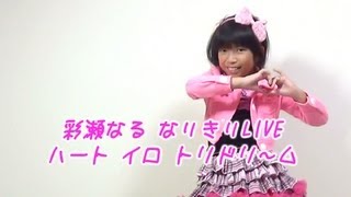 岩村まい 「レインボーライブ 彩瀬なる ハート❤イロ❤トリドリ～ム」【歌ってみた 躍ってみた】