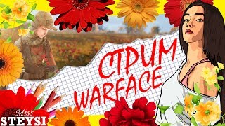Стрим Варфейс? Играем на сервере АЛЬФА?Делаем задания АРМАГЕДДОН ? Вебка?
