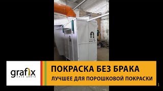 Красить без брака  с 99% улавливанием порошка в камере с инновационными фильтрами.