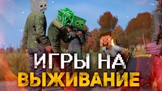 ИГРЫ НА ВЫЖИВАНИЕ - MINECRAFT