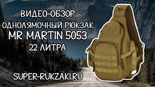 Видео-обзор на однолямочный рюкзак Mr Martin 5053 (2019г)