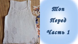Вяжем Крючком. Топ. Перед. Часть 1 / Crochet Top