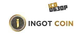 INGOT coin - ICO Обзор