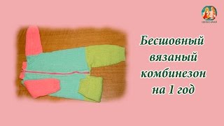 Бесшовный вязаный комбинезон спицами  на 1 год