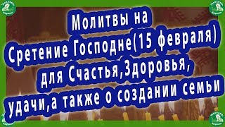 Молитвы на Сретение Господне(15 февраля) для Счастья,Здоровья,удачи,а также о создании семьи✝☦