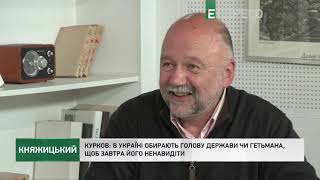 Княжицький | Андрій Курков