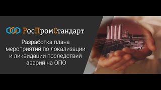 Разработка плана мероприятий по локализации и ликвидации последствий аварий на ОПО