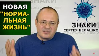 Коронавирус как кнут прогресса. Тренды в мире пост-эпидемии. ЗНАКИ Сергея Белашко