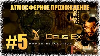 Deus Ex Human Revolution: Directors Cut прохождение на русском языке #4 [Участок]